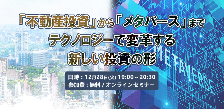 12月28日(火)セミナー開催のお知らせ：「不動産投資」から「メタバース」までテクノロジーで変革する新しい投資の形