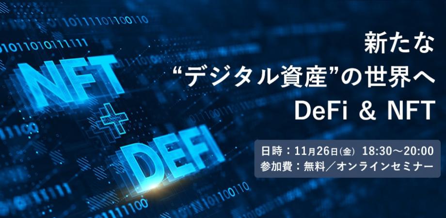 11月26日(金)セミナー開催のお知らせ：新たな“デジタル資産”の世界へ、DeFi ＆ NFT