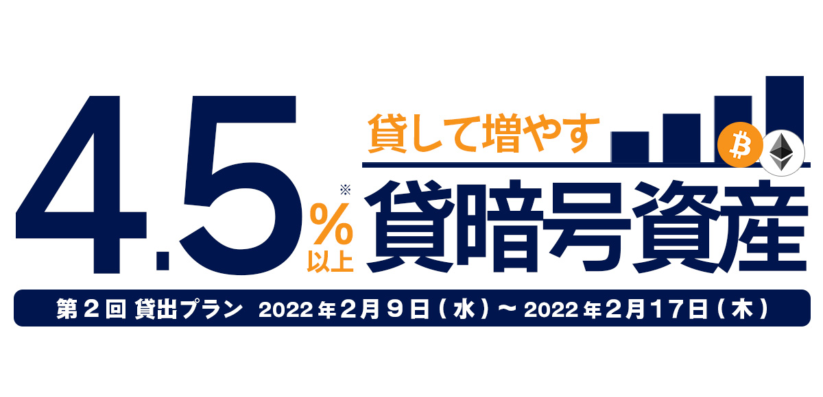 年率4.5％以上！ 貸暗号資産サービス 第2回目のお申し込み開始