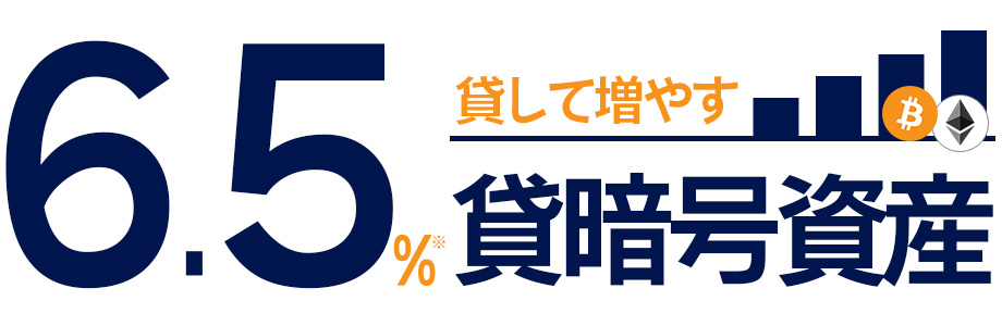 年率6.5％！ 貸暗号資産サービスお申し込み開始