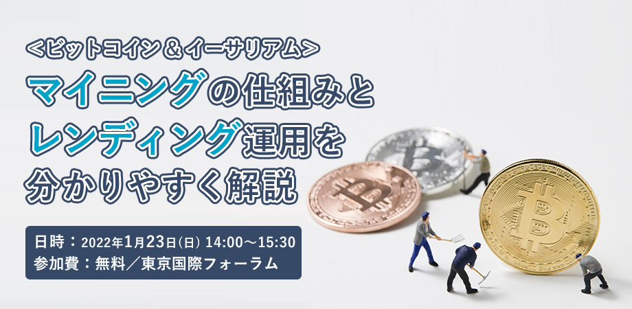 2022年1月23日(日)セミナー開催のお知らせ：＜ビットコイン&イーサリアム＞マイニングの仕組みとレンディング運用をわかりやすく解説