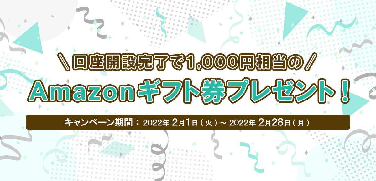 [口座開設キャンペーン]2月中に口座開設完了で1,000円相当のAmazonギフト券プレゼント！