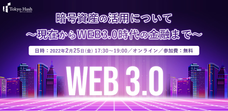 2022年2月25日(金)セミナー開催のお知らせ：暗号資産の活用について ～現在からWEB3.0時代の金融まで～