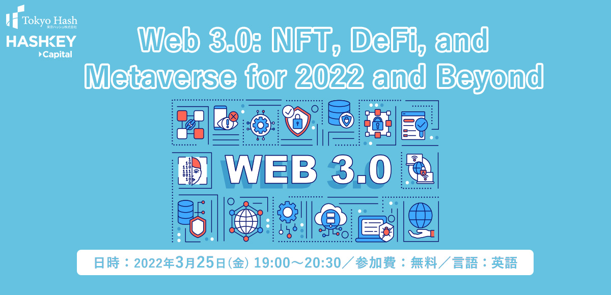 2022年3月25日(金)セミナー開催のお知らせ：Web 3.0への投資：NFT、DeFi、メタバース2022年以降の展望