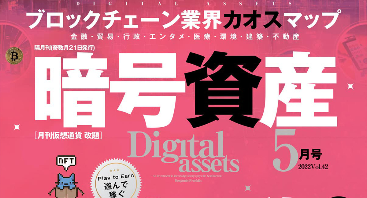 「月刊暗号資産」2022年5月号に東京ハッシュが掲載されました