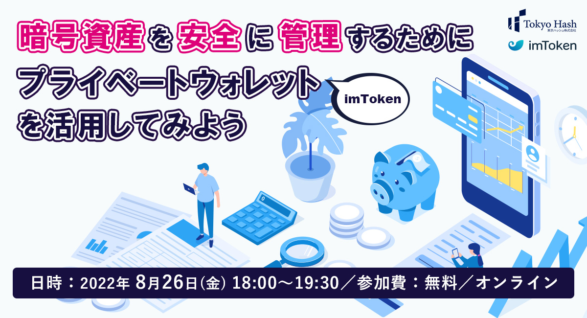 2022年8月26日(金)セミナー開催のお知らせ：暗号資産を安全に管理するために～プライベートウォレットを活用してみよう